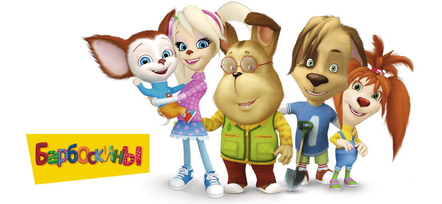 Барбоскины