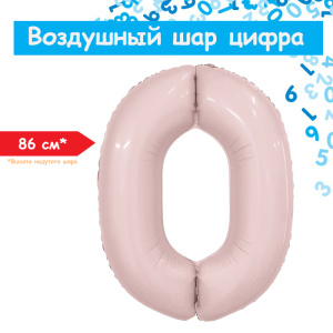 Шар цифра 0 пастель розовый 86см