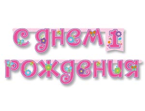 Гирлянда-буквы 1-й ДР Девочка 210см