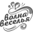 Волна Веселья
