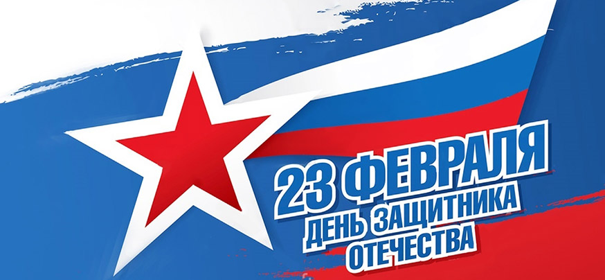 День Защитника Отечества