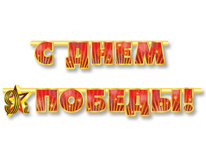 Гирлянда-буквы С Днем Победы 230см