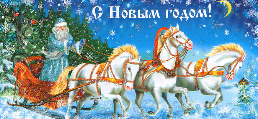 Новый год