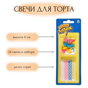 Свечи для торта (3)
