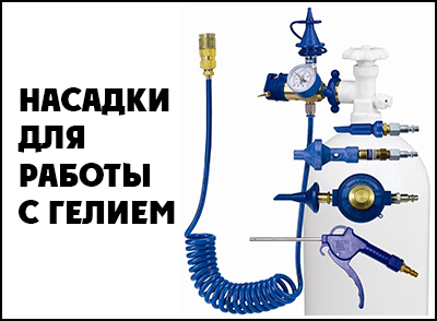 Оборудование для работы с шарами