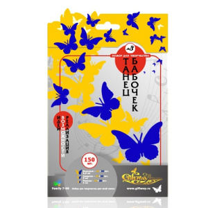 Набор Танец бабочек №03 150шт