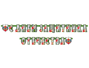 Гирл-буквы С Днем Защитника Отечества 275см