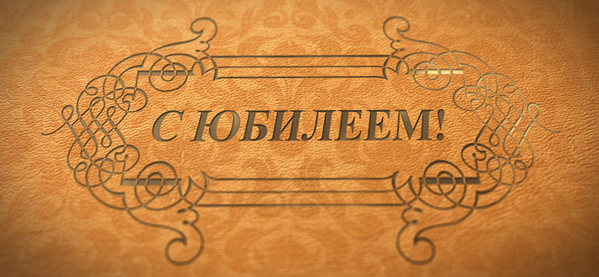 Юбилей