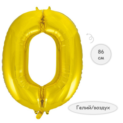 Шар цифра 0 золото 86см