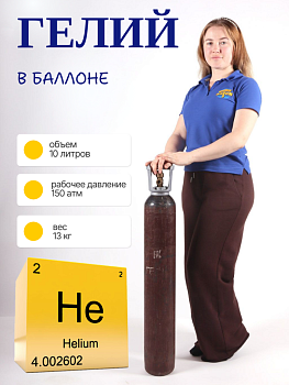 Гелий газообразный 10л 140атм (до 100 шаров)