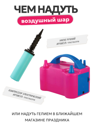 чем надуть шар