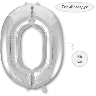 Шар цифра 0 серебро 86см