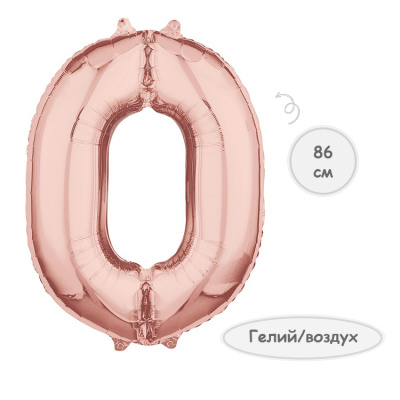 Шар цифра 0 розовое золото 66см