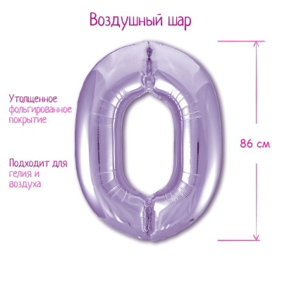 Шар цифра 0 пастель лаванда 86см